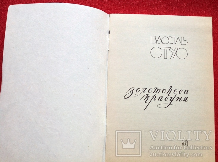 Василь Стус "Золотокоса красуня " Киiв,1992р, фото №3