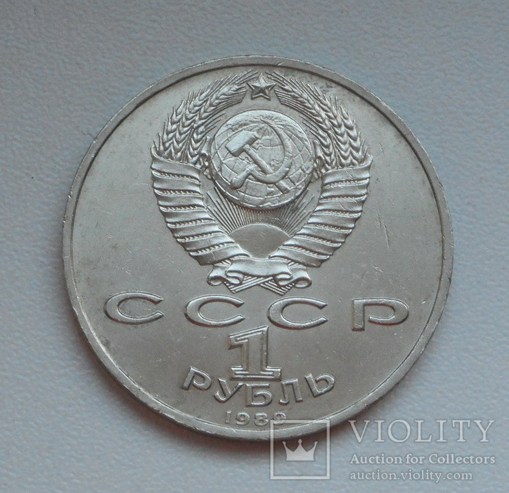 1 рубль 1989 г. Мусоргский, фото №5