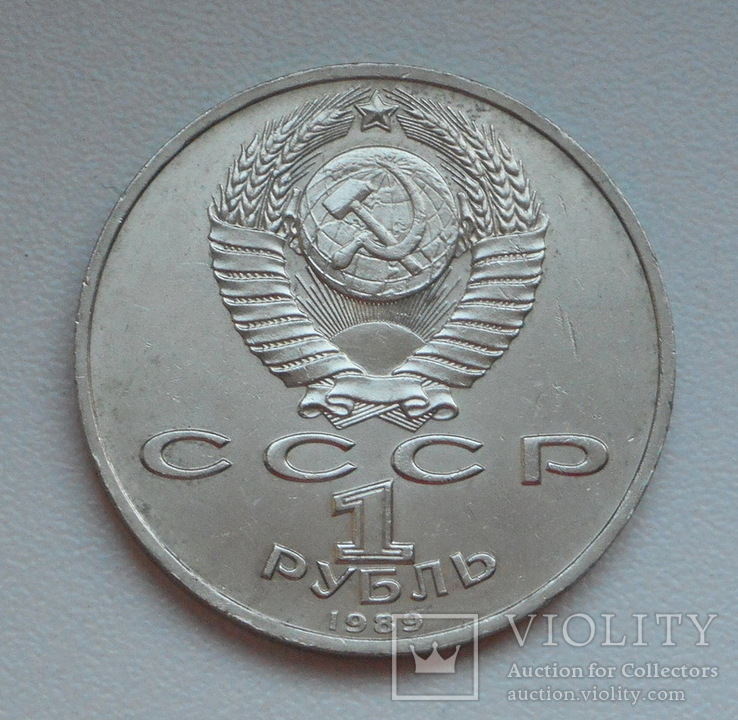 1 рубль 1989 г. Мусоргский, фото №6