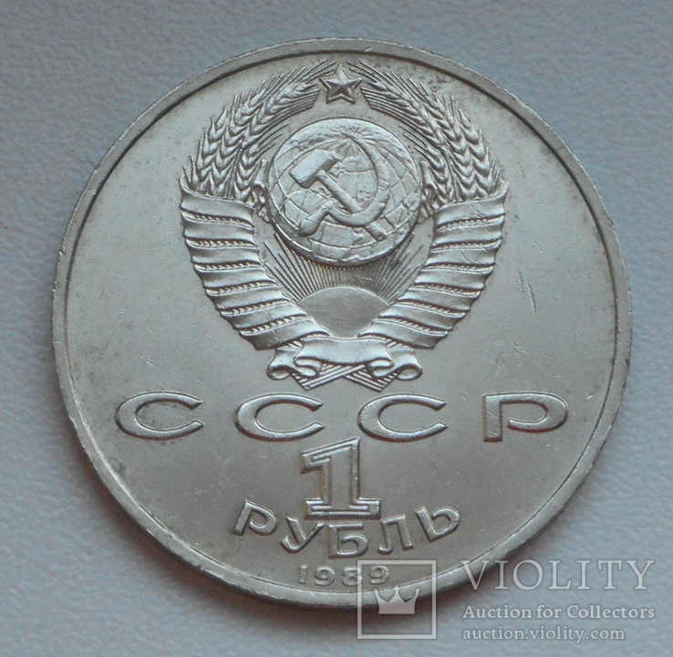 1 рубль 1989 г. Мусоргский, фото №7