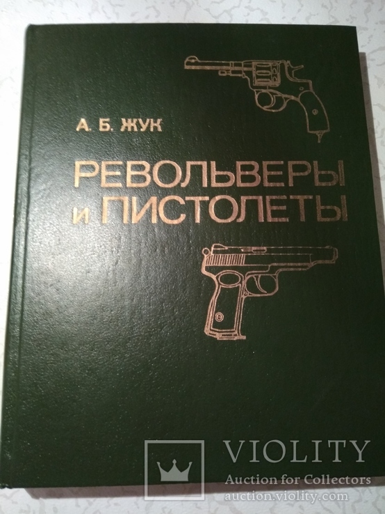 Револьверы и пистолеты  А. Б.  Жук, фото №2