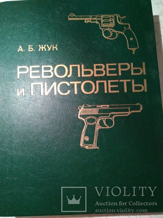 Револьверы и пистолеты  А. Б.  Жук, фото №6