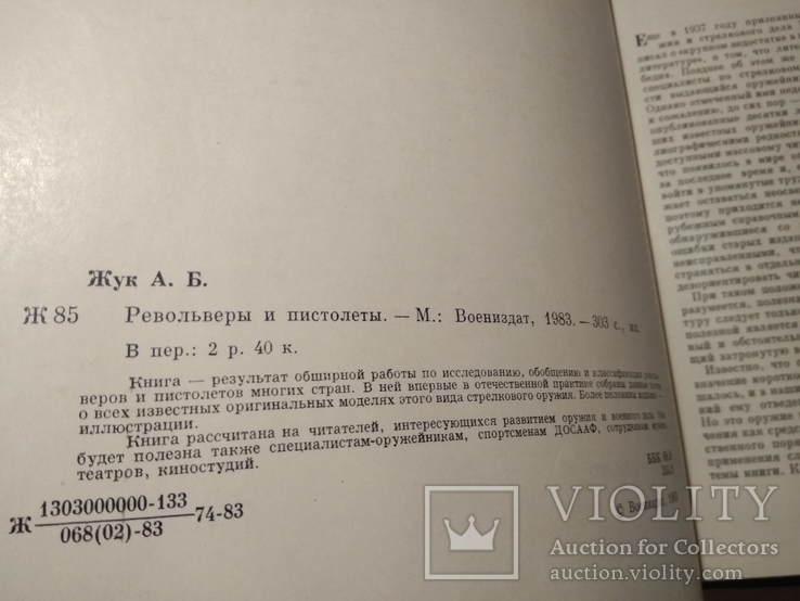 Револьверы и пистолеты  А. Б.  Жук, фото №7