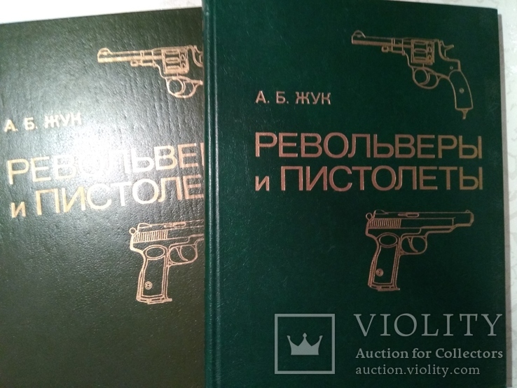 Револьверы и пистолеты  А. Б.  Жук, фото №10