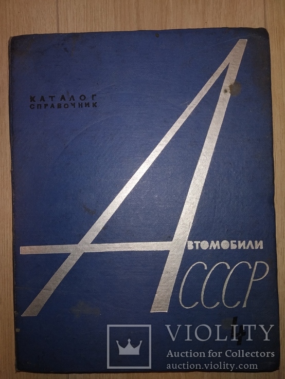 1964 громадный каталог Авто СССР Волга газ ЗАЗ МАЗ раз УАЗ москвич лиаз, фото №2