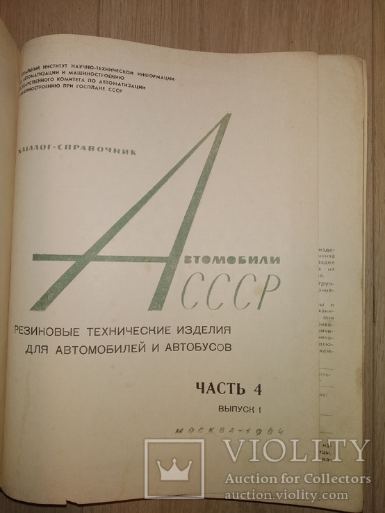 1964 громадный каталог Авто СССР Волга газ ЗАЗ МАЗ раз УАЗ москвич лиаз, фото №4