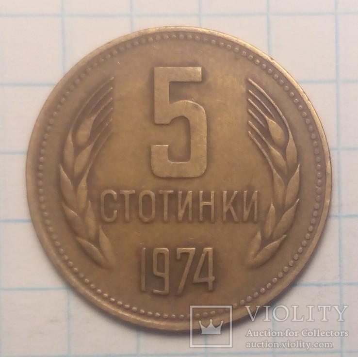 Болгария 5 стотинок, 1974 год, фото №2