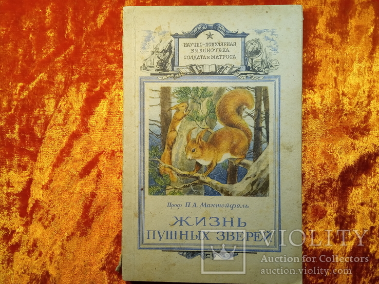 Жизнь Пушных Зверей.Воен.Издат.МВС.,СССР.1948 г.., фото №2