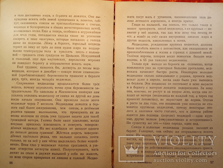 Жизнь Пушных Зверей.Воен.Издат.МВС.,СССР.1948 г.., фото №10