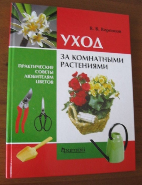 Уход за комнатными растениями - В.В.Воронцов