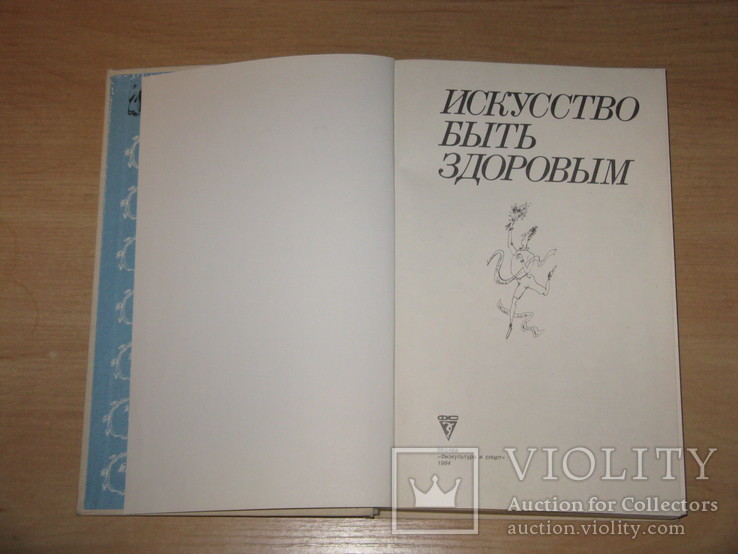 Искусство быть здоровым, 1984, увеличенный формат, фото №3