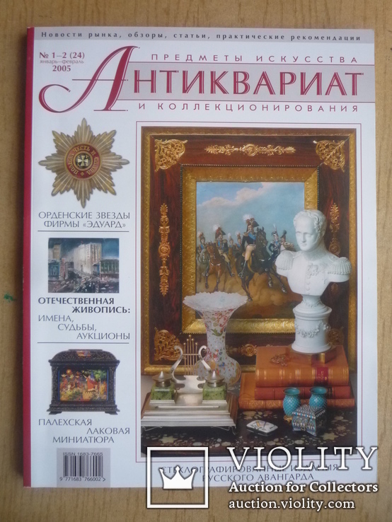 Журнал Антиквариат 2005г. №1-2 (24)