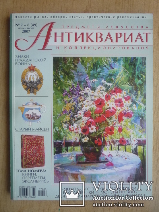 Журнал Антиквариат 2007г. №7-8 (49)