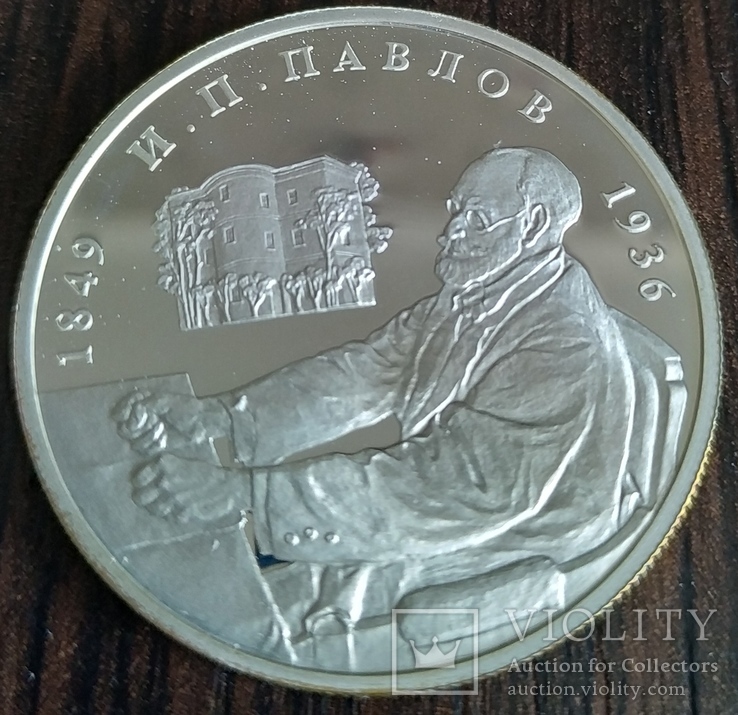 2 рубля 1999 года "150-летие со дня рождения И.П. Павлова", портрет за столом (ММД)