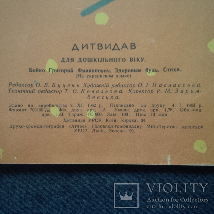 Грицько Бойко. Здоровим будь! Вірши для дітей 1962 рік, фото №5