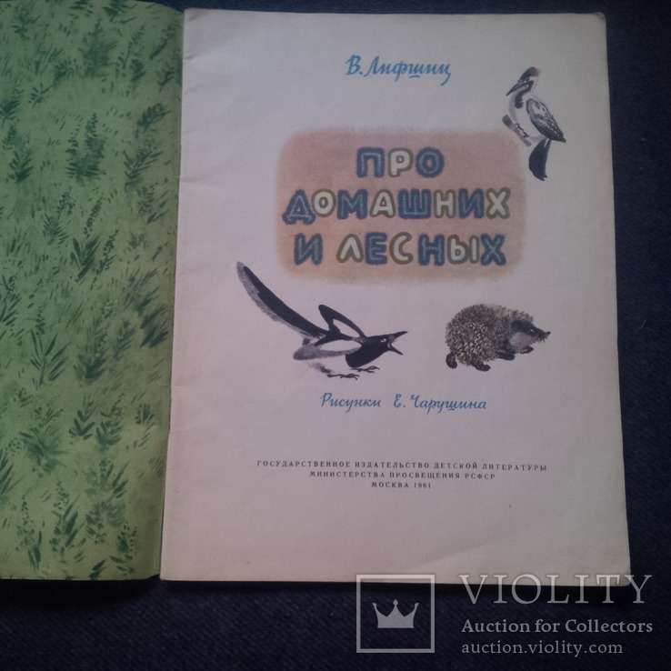 Лифшиц. Про домашних и лесных. Рисунки Е.Чарушина 1961 год, фото №3