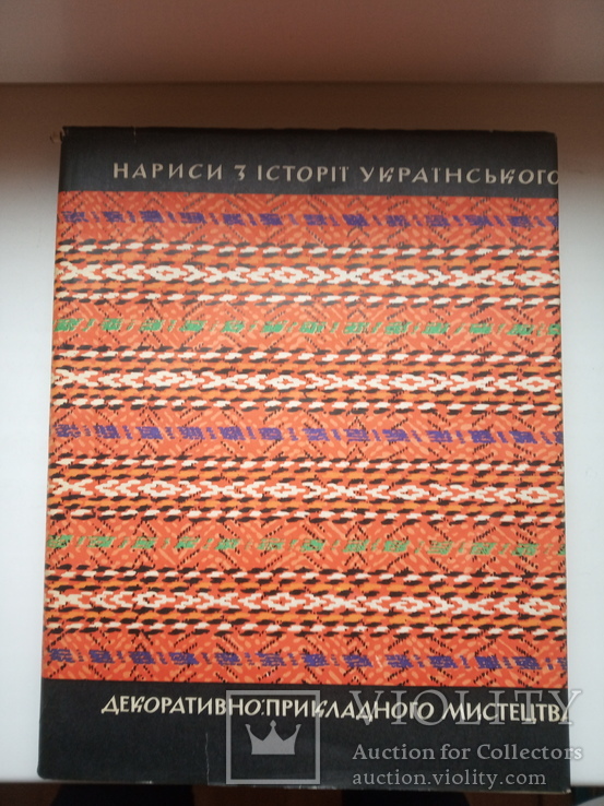 Нариси з Історії Українського Декоративного прикладного мистецтва, фото №2