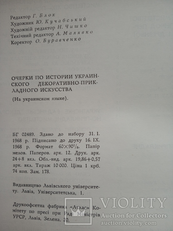 Нариси з Історії Українського Декоративного прикладного мистецтва, фото №12