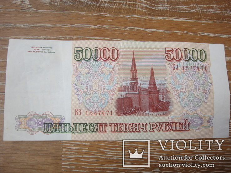  Купюра 50000 рублей 1993 года банка России, фото №3