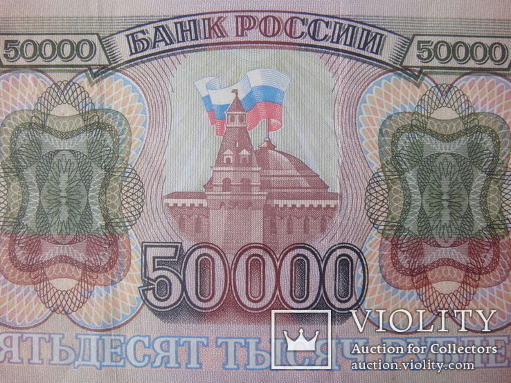  Купюра 50000 рублей 1993 года банка России, фото №5