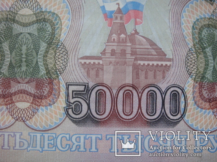  Купюра 50000 рублей 1993 года банка России, фото №6