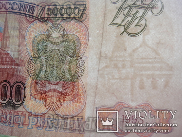  Купюра 50000 рублей 1993 года банка России, фото №7