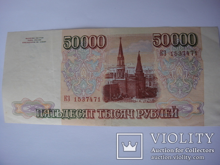 Купюра 50000 рублей 1993 года банка России, фото №9