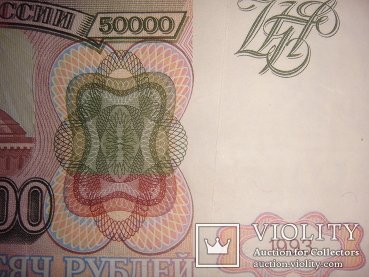  Купюра 50000 рублей 1993 года банка России, фото №10