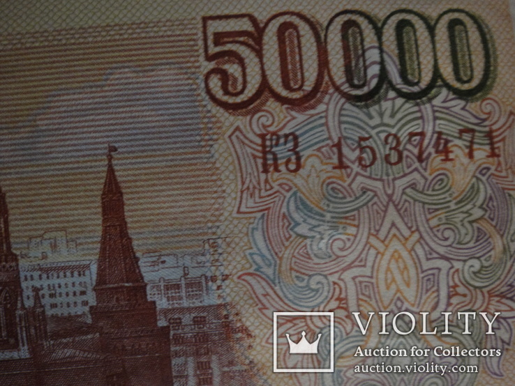  Купюра 50000 рублей 1993 года банка России, фото №13