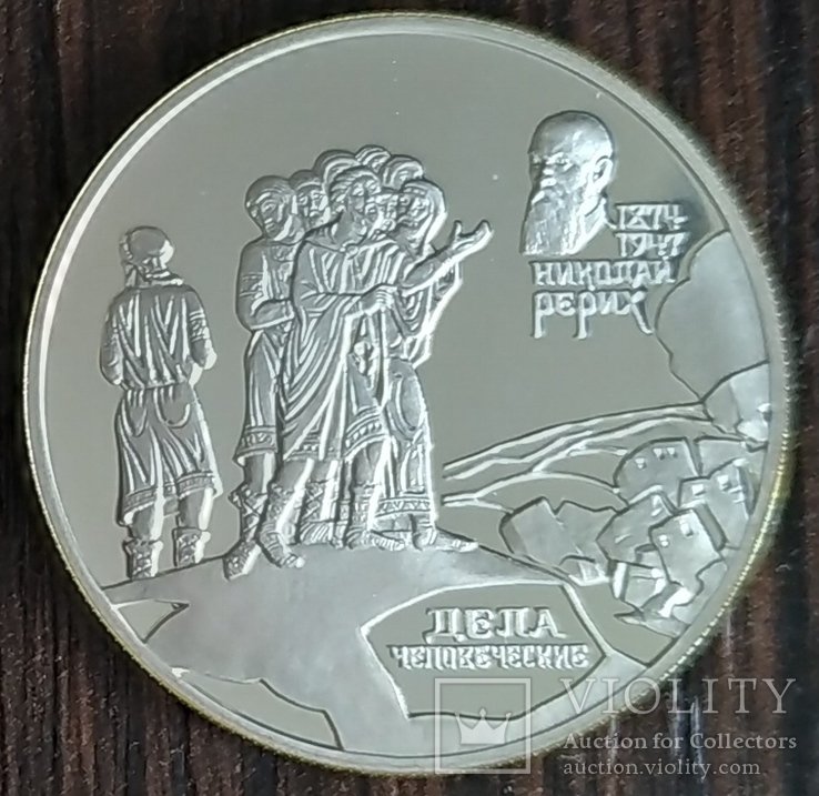 2 рубля 1999 года "125-летие со дня рождения Н.К. Рериха", "Дела человеческие", фото №2