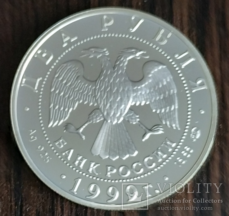 2 рубля 1999 года "125-летие со дня рождения Н.К. Рериха", "Дела человеческие", фото №5