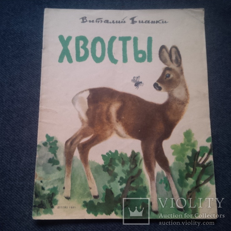 Виталий Бианки. Хвосты. Рисунки Е.Чарушина. 1961 год, фото №2