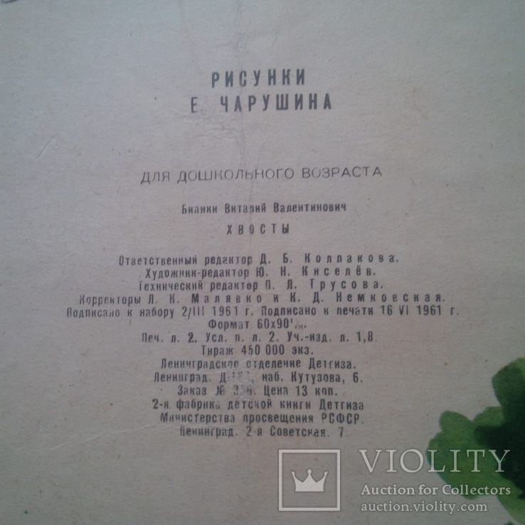 Виталий Бианки. Хвосты. Рисунки Е.Чарушина. 1961 год, фото №5