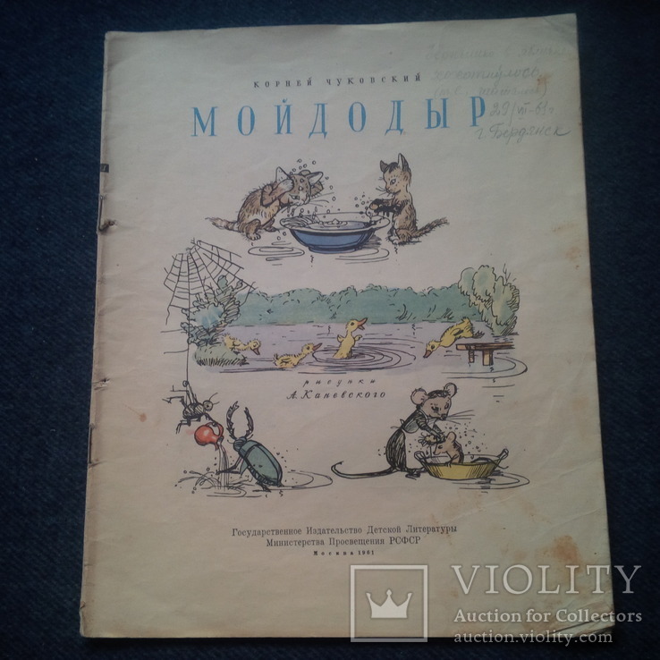 К.Чуковский. Мойдодыр. Рисунки А.Каневского. 1961 год, фото №2