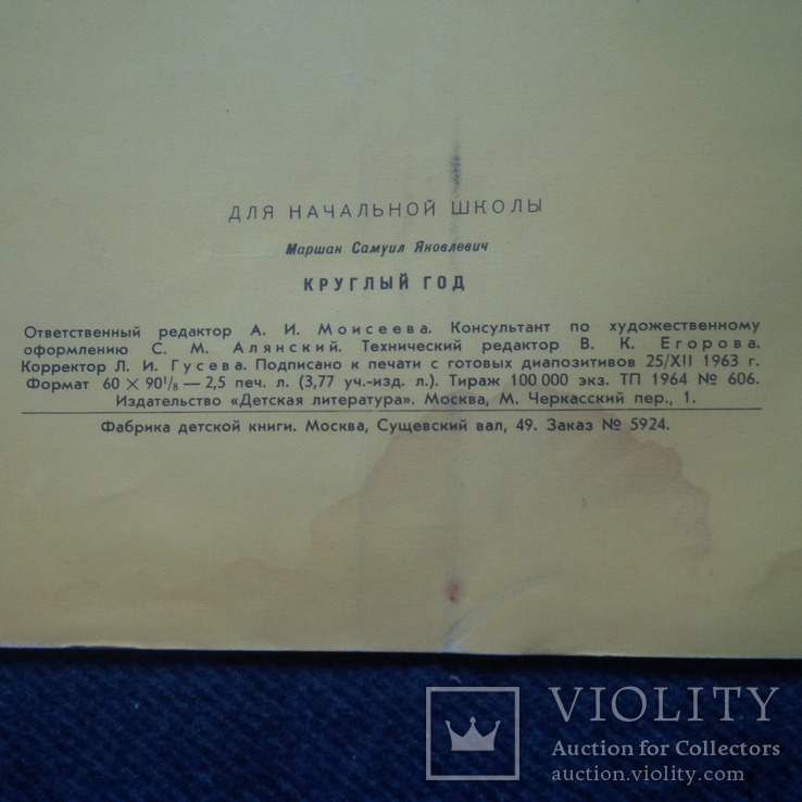 Самуил Маршак. Круглый год. Рисунки А.Ермолаева. 1964 год, фото №5