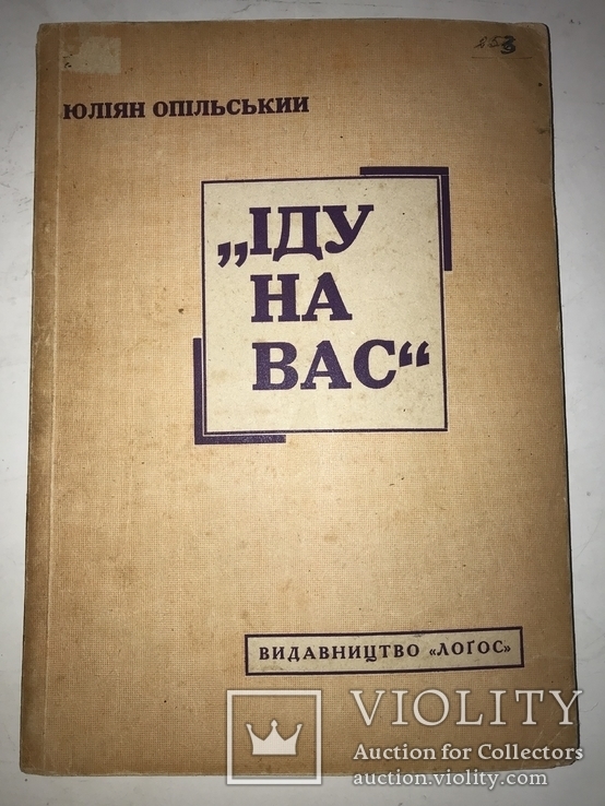 Іду на вас з часів князя Святослава, фото №2