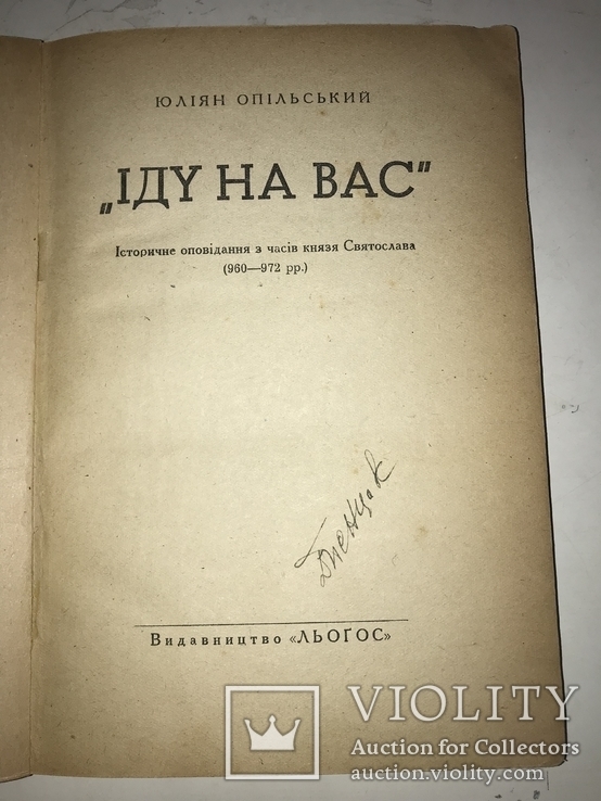 Іду на вас з часів князя Святослава, фото №10