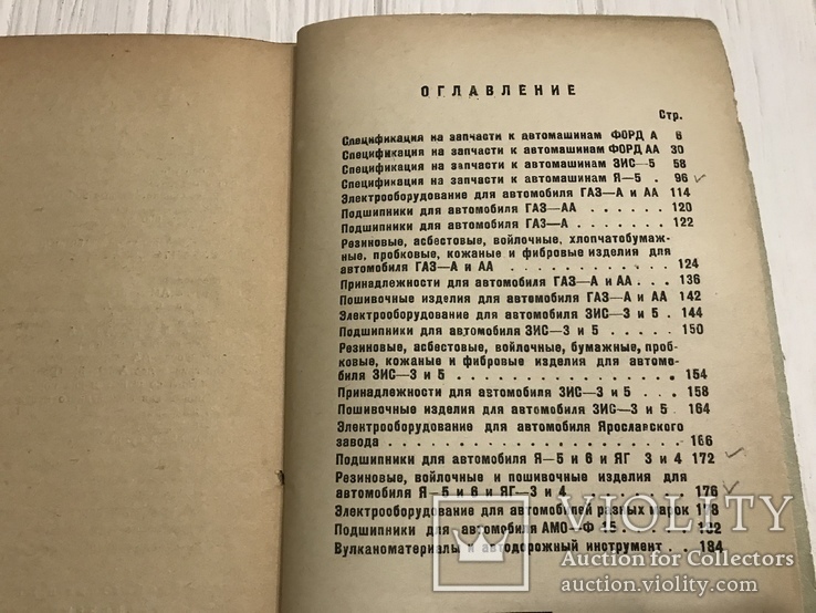 1936 Каталог Запчастей к Автомобилям ГАЗ-АА, ЗИС-5, Яз-5, фото №11