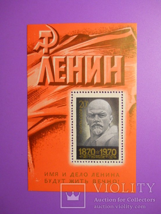 1970г., 100 лет со дня рождения В. И. Ленина , чистый