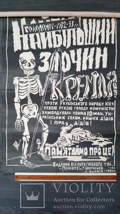 Плакат Голодомор 1932-33рр х.В.М. Харьків 1993р Просвіта Найбільший злочин кремля 10млн, фото №2