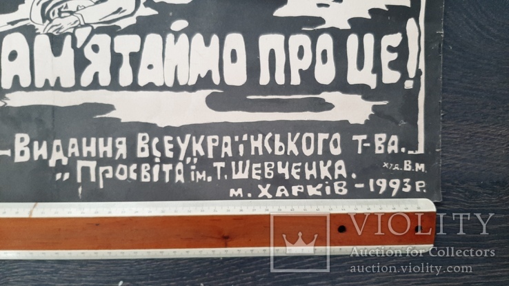 Плакат Голодомор 1932-33рр х.В.М. Харьків 1993р Просвіта Найбільший злочин кремля 10млн, фото №3