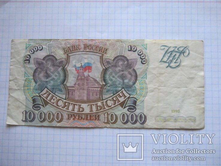 Банкнота 10 000 рублей 1993, фото №2
