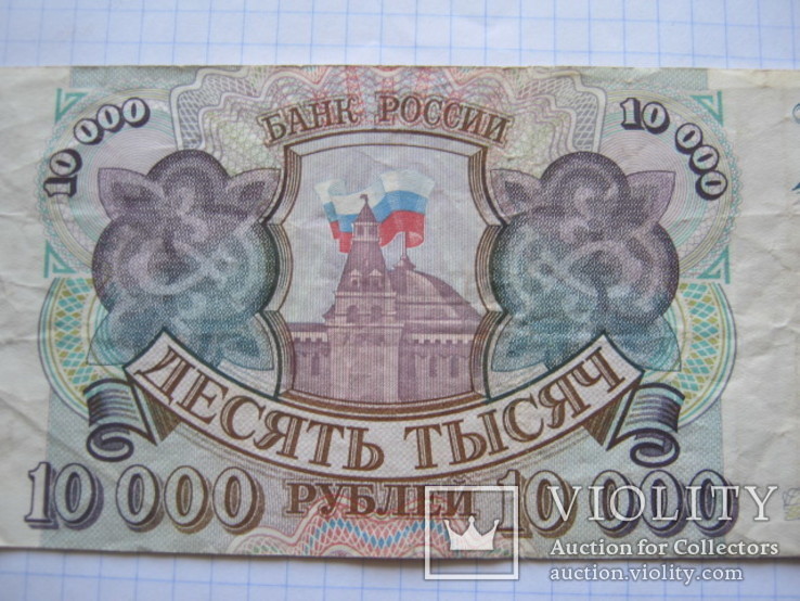 Банкнота 10 000 рублей 1993, фото №3