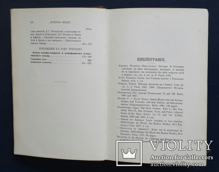 Древнейшая история Востока, история Мидии, второго Вавилонского царства. 1903., фото №11