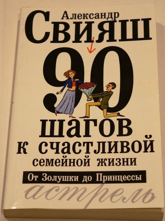 90 шагов к счастливой семейной жизни. От Золушки до Принцессы, фото №2