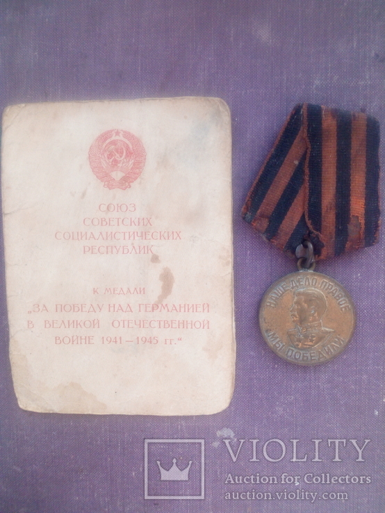 Медаль " За победу над Германией". С документом.