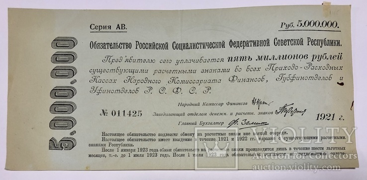 Обязательство РФСР на 5.000.000 руб. 1921г., фото №2