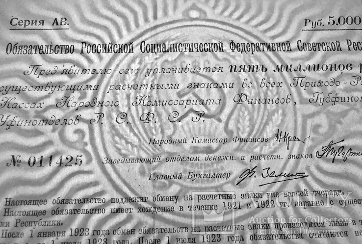 Обязательство РФСР на 5.000.000 руб. 1921г., фото №3