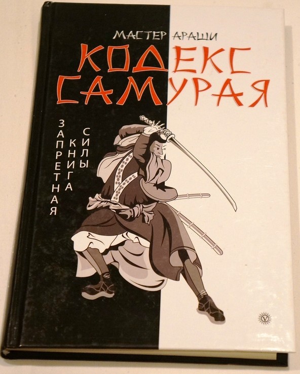 Кодекс самурая. Запретная книга Силы, фото №2