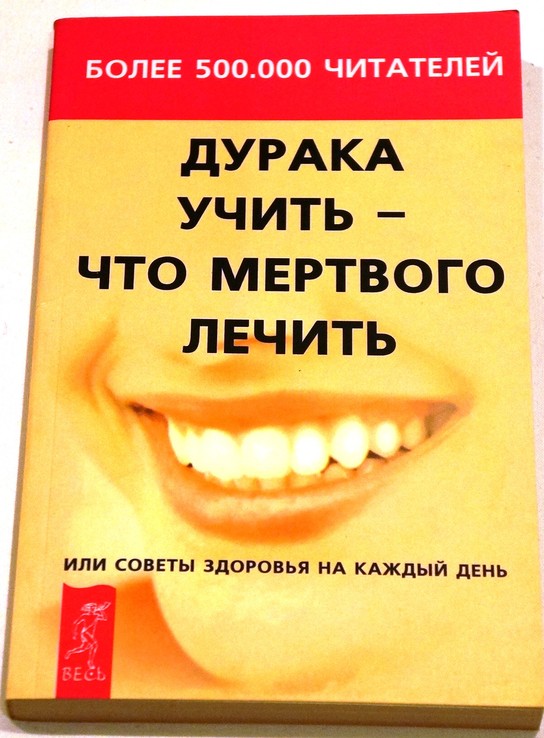 Дурака учить - что мертвого лечить, или Советы здоровья на каждый день, numer zdjęcia 2